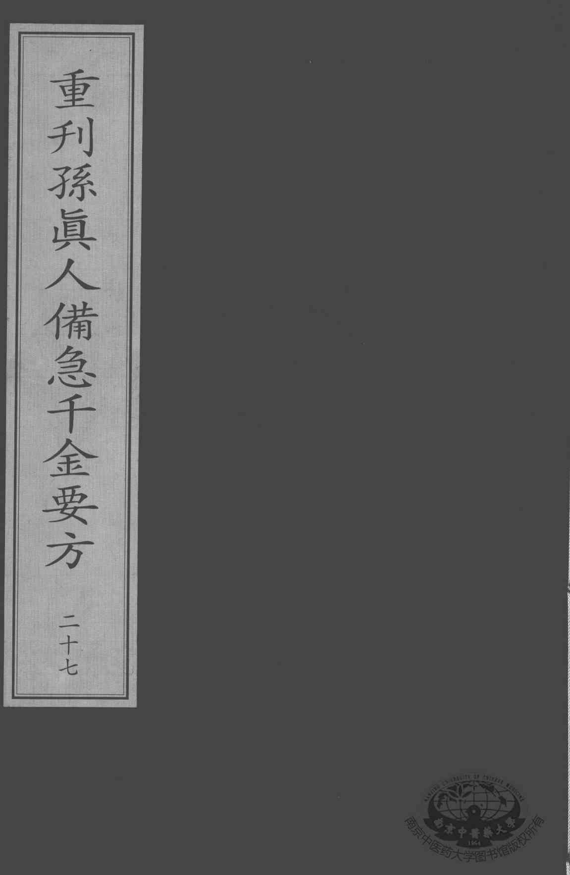 重刊孙真人备急千金要方  27